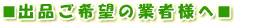 出品ご希望の業者様へ