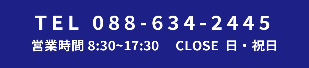 TEL 088-634-2445