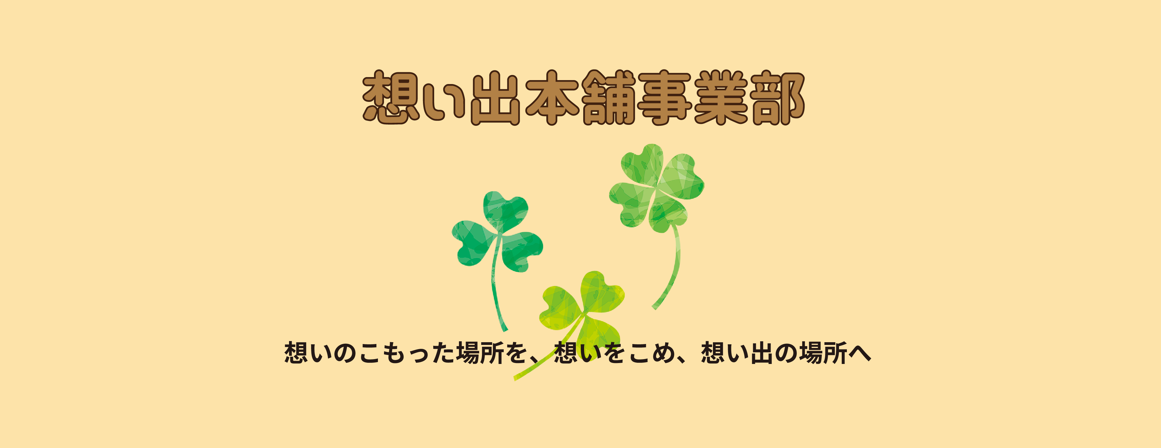 想い出本舗事業部　想いのこもった場所を、想いをこめ、想い出の場所へ