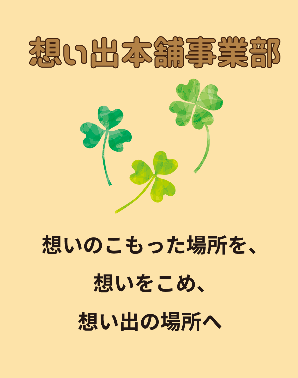 想い出本舗事業部　想いのこもった場所を、想いをこめ、想い出の場所へ