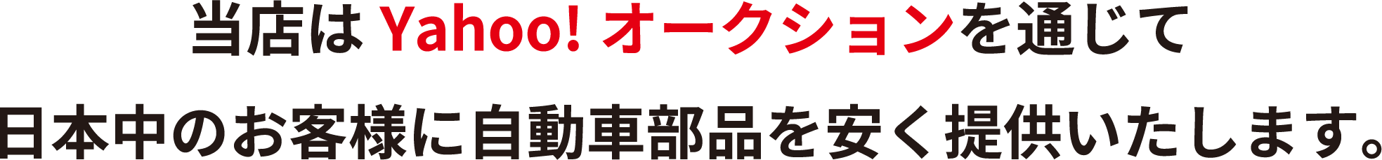 当店はYahoo!オークションを通じて日本中のお客様に自動車部品を安く提供いたします。