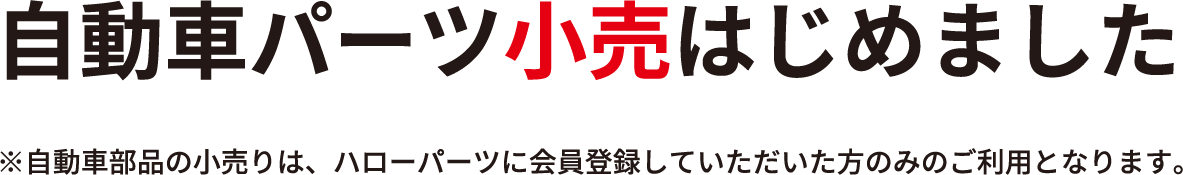 自動車パーツ小売はじめました