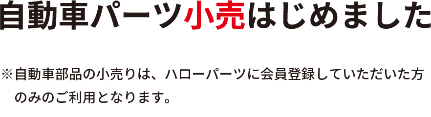 自動車パーツ小売はじめました